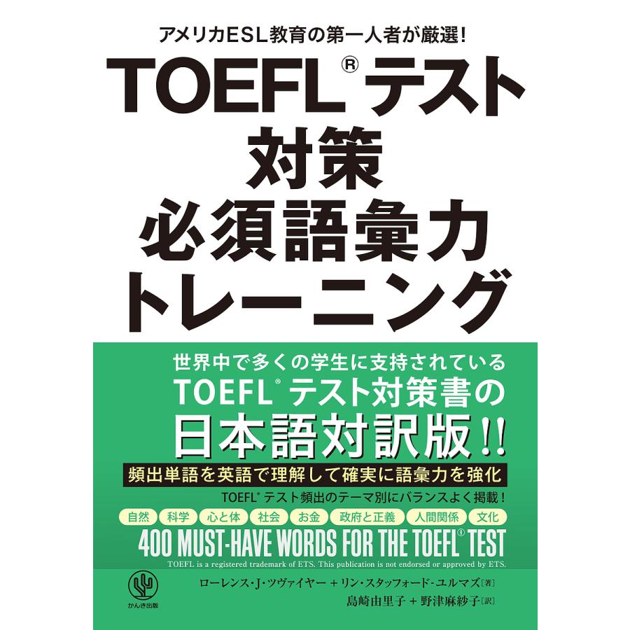 TOEFLテスト対策必須語彙力トレーニング アメリカESL教育の第一人者が