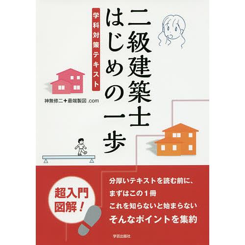 二級建築士はじめの一歩 学科対策テキスト/神無修二＋最端製図．com 
