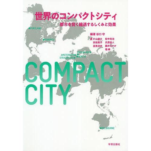 世界のコンパクトシティ 都市を賢く縮退するしくみと効果 谷口守 片山健介