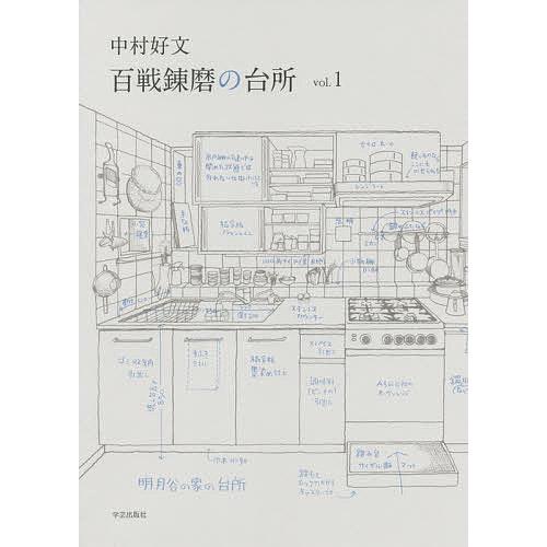 中村好文百戦錬磨の台所 Vol 1 中村好文 ラッピング