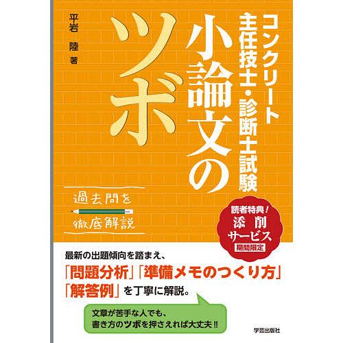 コンクリート主任技士 メーカー公式ショップ 診断士試験小論文のツボ 平岩陸