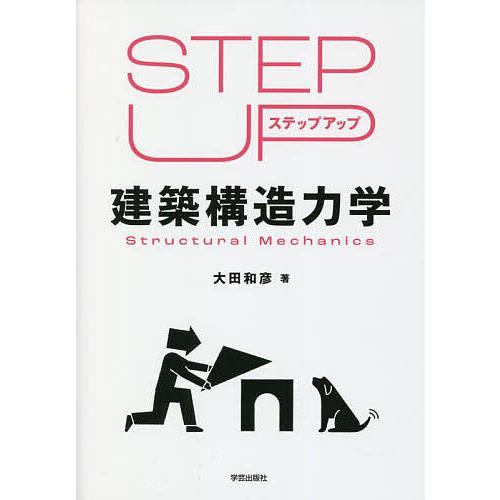ステップアップ建築構造力学/大田和彦 | 