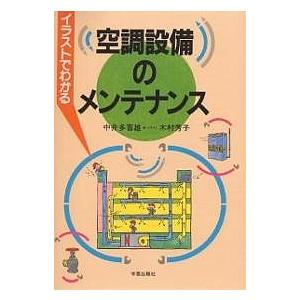 イラストでわかる空調設備のメンテナンス 中井多喜雄 Bk Bookfanプレミアム 通販 Yahoo ショッピング