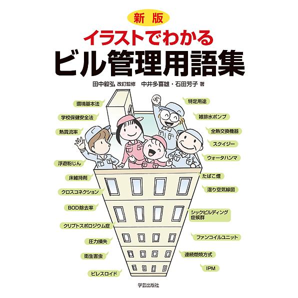イラストでわかるビル管理用語集 中井多喜雄 石田芳子 Bk Bookfanプレミアム 通販 Yahoo ショッピング