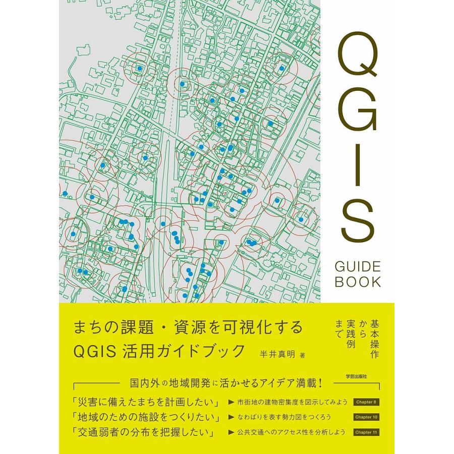まちの課題・資源を可視化するQGIS活用ガイドブック 基本操作から実践例まで/半井真明 : bookfanプレミアム - 通販 -  Yahoo!ショッピング