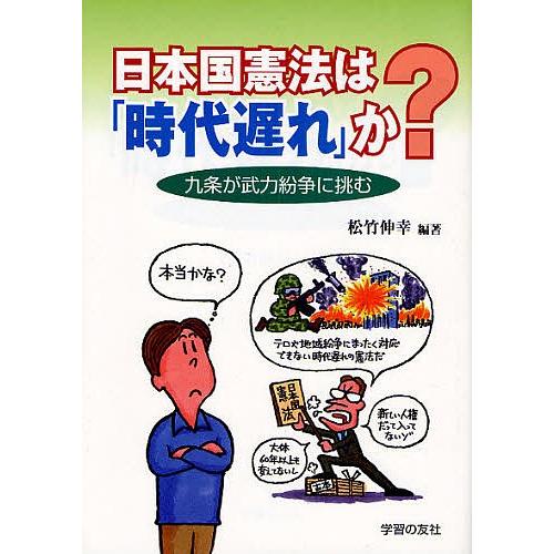 日本国憲法は「時代遅れ」か? 九条が武力紛争に挑む/松竹伸幸｜bookfan