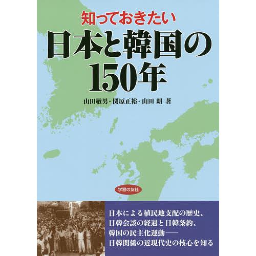 知っておきたい日本と韓国の150年 山田敬男 関原正裕 山田朗 Bk Bookfanプレミアム 通販 Yahoo ショッピング
