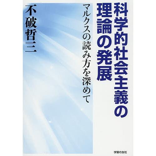 科学的社会主義の理論の発展 マルクスの読み方を深めて/不破哲三｜bookfan