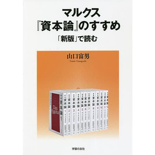マルクス『資本論』のすすめ 「新版」で読む/山口富男 : bookfan