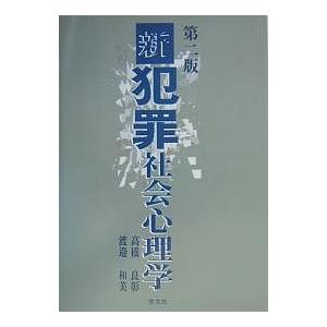 新犯罪社会心理学 高橋良彰 渡邉和美 Bk Bookfanプレミアム 通販 Yahoo ショッピング