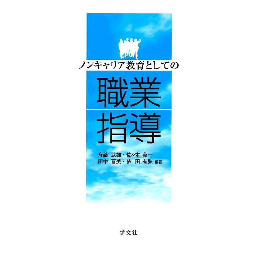 ノンキャリア教育としての職業指導斉藤武雄 : bookfanプレミアム - 通販 - Yahoo!ショッピング