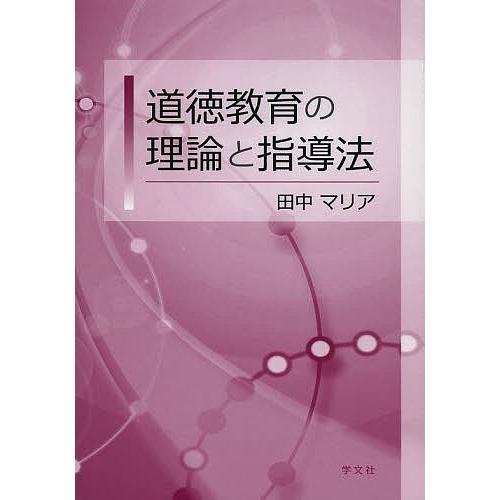 道徳教育の理論と指導法 田中マリア Bk x Bookfanプレミアム 通販 Yahoo ショッピング