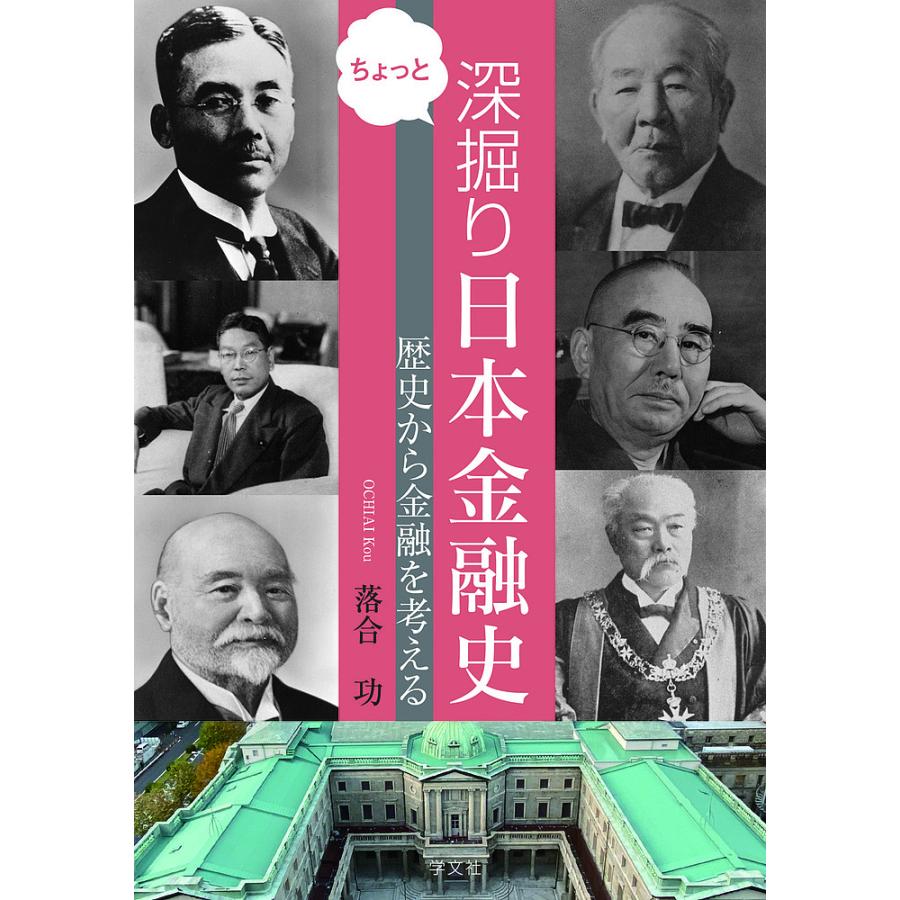 ちょっと深掘り日本金融史 歴史から金融を考える/落合功 : bookfanプレミアム - 通販 - Yahoo!ショッピング