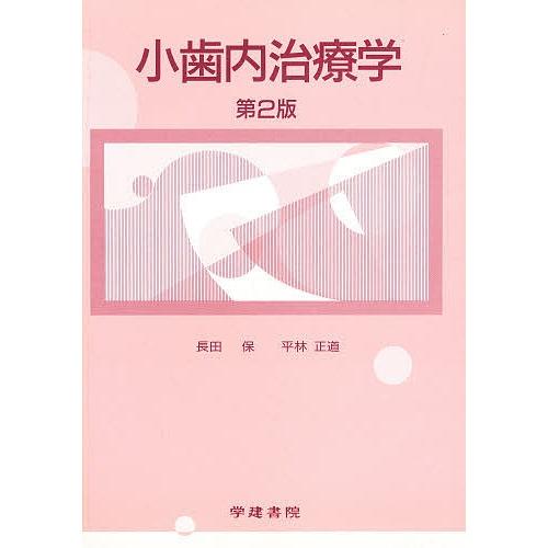 小歯内治療学｜bookfan