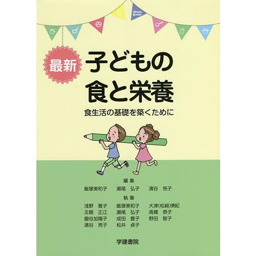 毎週末倍 倍 ストア参加 最新子どもの食と栄養 食生活の基礎を築くために 飯塚美和子 瀬尾弘子 濱谷亮子 参加日程はお店topで Bk x Bookfanプレミアム 通販 Yahoo ショッピング