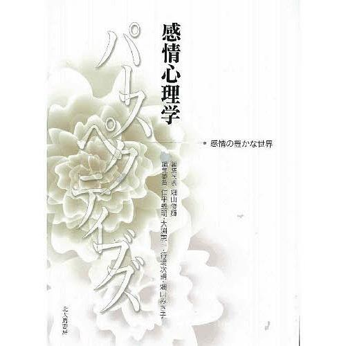 感情心理学パースペクティブズ 感情の豊かな世界 畑山俊輝 Bk Bookfanプレミアム 通販 Yahoo ショッピング