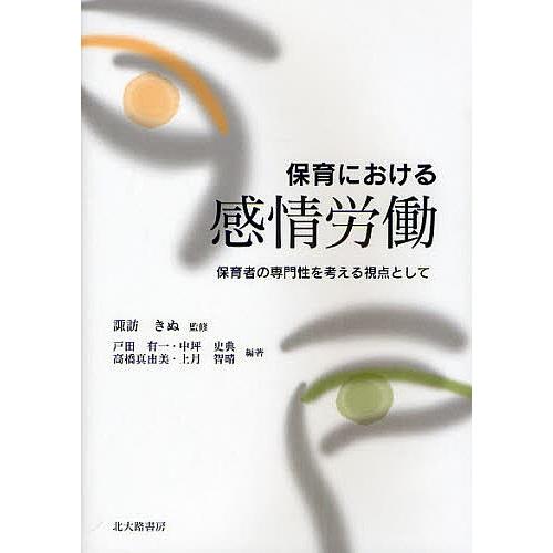 保育における感情労働 保育者の専門性を考える視点として/諏訪きぬ/戸田有一/中坪史典｜bookfan