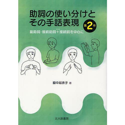 助詞の使い分けとその手話表現 第2巻/脇中起余子 : bookfanプレミアム 