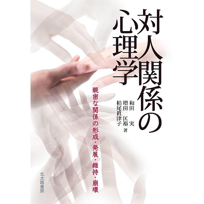 毎週末倍 倍 ストア参加 対人関係の心理学 親密な関係の形成 発展 維持 崩壊 和田実 増田匡裕 柏尾眞津子 参加日程はお店topで Bk Bookfanプレミアム 通販 Yahoo ショッピング