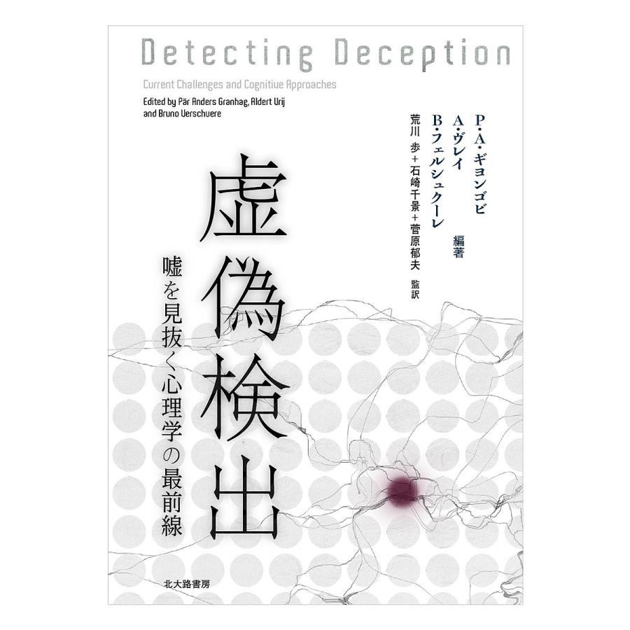 虚偽検出 嘘を見抜く心理学の最前線 P A ギヨンゴビ A ヴレイ B フェルシュクーレ Bk 4762829609 Bookfanプレミアム 通販 Yahoo ショッピング