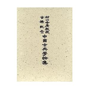 村山吉広受けつたえる古稀不死化中国名著学論集