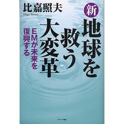 新地球を救う大変革 EMが未来を復興する/比嘉照夫 : bookfanプレミアム  