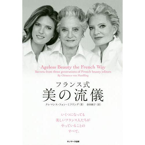 フランス式美の流儀 クレマンス フォン ミフリング 春田純子 Bk Bookfanプレミアム 通販 Yahoo ショッピング