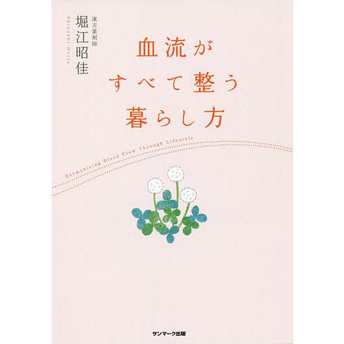 血流がすべて整う暮らし方/堀江昭佳 | 