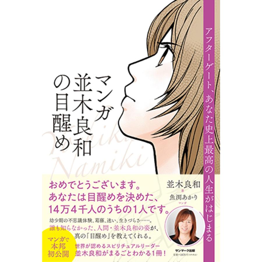 マンガ並木良和の目醒め アフターゲート、あなた史上最高の人生が 