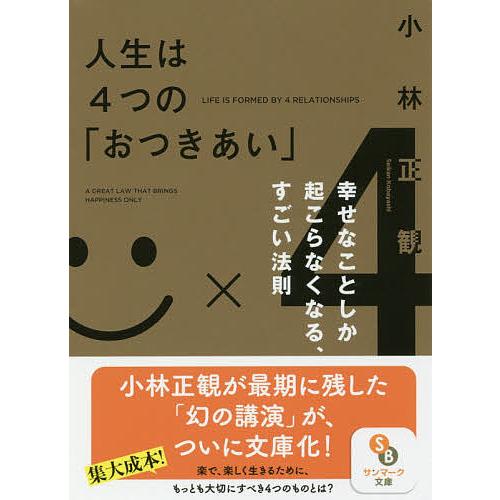 人生は4つの おつきあい 幸せなことしか起こらなくなる すごい法則 小林正観 Bk Bookfanプレミアム 通販 Yahoo ショッピング