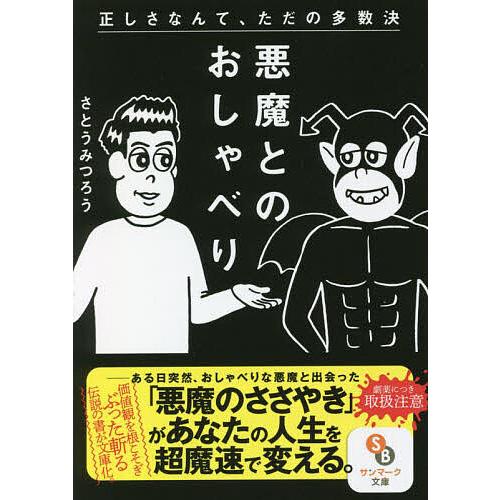 悪魔とのおしゃべり/さとうみつろう : bookfanプレミアム - 通販 