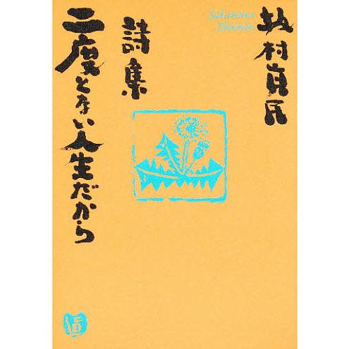 二度とない人生だから 詩集/坂村真民 : bookfanプレミアム - 通販