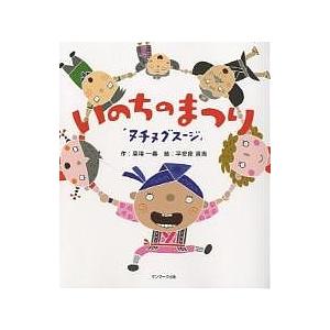 いのちのまつり ヌチヌグスージ/草場一壽/平安座資尚 : bookfan