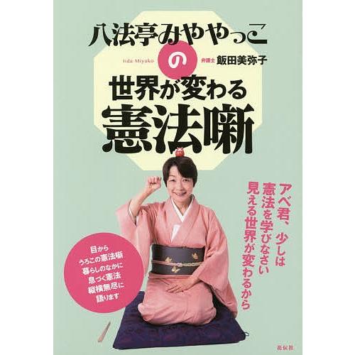 八法亭みややっこの世界が変わる憲法噺/飯田美弥子｜bookfan