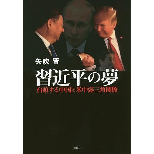 習近平の夢 台頭する中国と米中露三角関係/矢吹晋｜bookfan