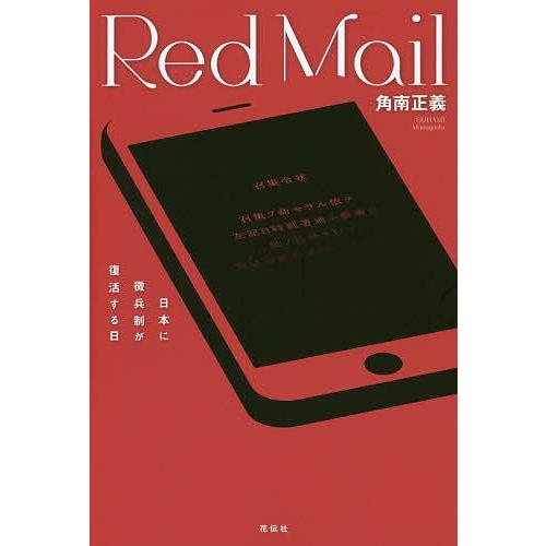 Red Mail 日本に徴兵制が復活する日/角南正義｜bookfan