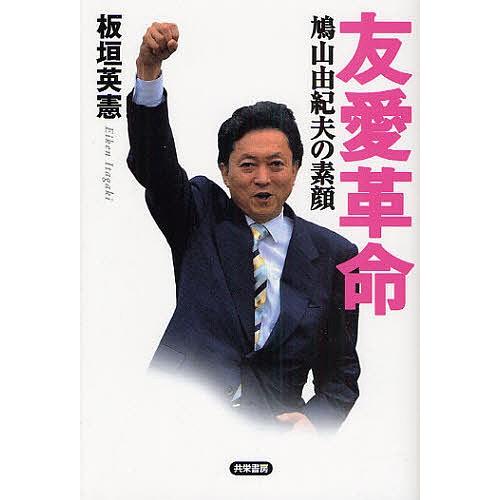 鳩山由紀夫 親筆色紙「友愛」額装・未使用保管品 作品 友愛革命 鳩山由紀夫の素顔/板垣英憲 : bookfanプレミアム - 通販