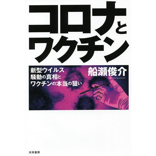 コロナとワクチン 新型ウイルス騒動の真相とワクチンの本当の狙い/船瀬 