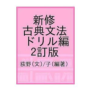 新修古典文法 (ドリル編) 新修古典文法 (ドリル編) | 荻野文子 |本 | 通販 | Amazon