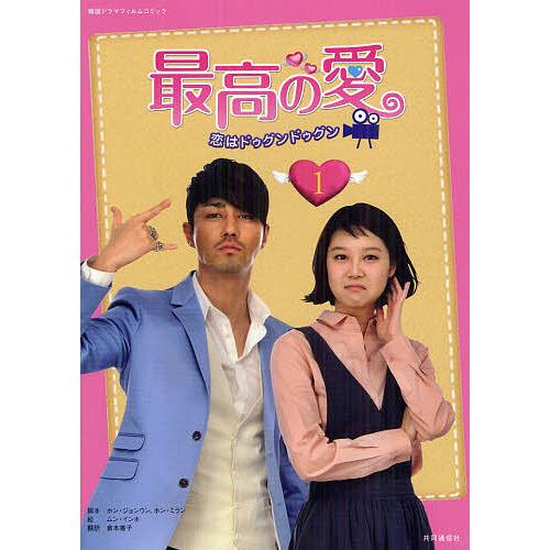 最高の愛 恋はドゥグンドゥグン 1/ホンジョンウン/ホンミラン/倉本善子