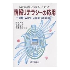 Microsoft Office XPを使った情報リテラシーの応用 倫理・Word・Excel・Access/伊東俊彦｜bookfan