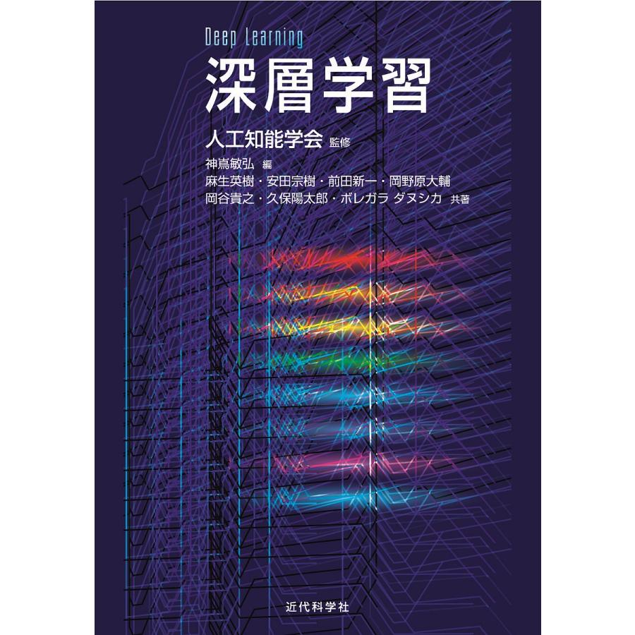 深層学習/人工知能学会/神嶌敏弘/麻生英樹 : bookfanプレミアム - 通販 - Yahoo!ショッピング
