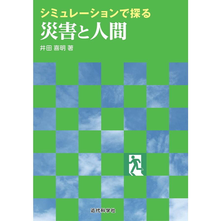 シミュレーションで探る災害と人間/井田喜明｜bookfan