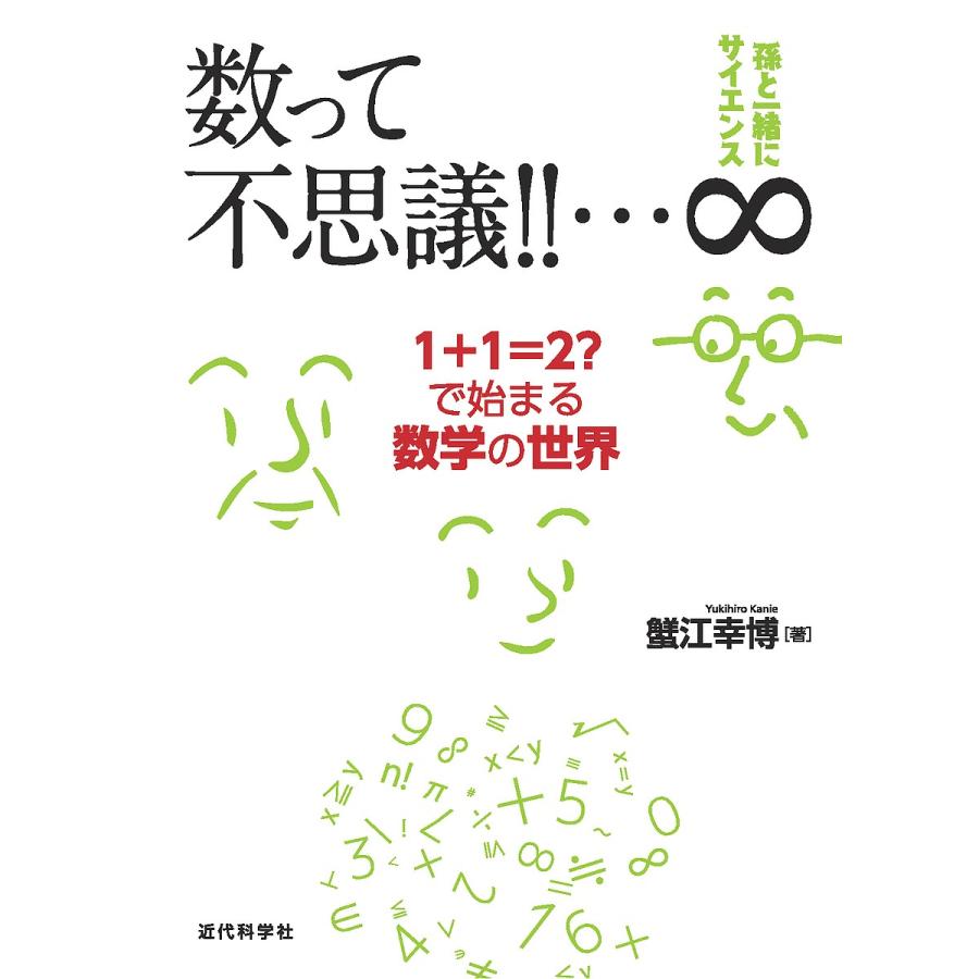 数って不思議!!…∞ 1+1=2?で始まる数学の世界/蟹江幸博｜bookfan