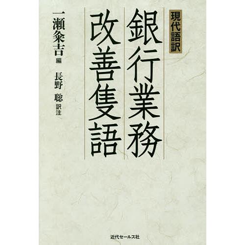 現代語訳銀行業務改善隻語/一瀬粂吉/長野聡 : bookfanプレミアム 