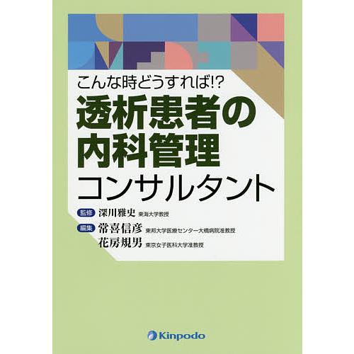 透析患者の内科管理コンサルタント こんな時どうすれば 深川雅史 常喜信彦 花房規男 Bk 4765317358 Bookfanプレミアム 通販 Yahoo ショッピング