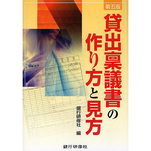 貸出稟議書の作り方と見方 銀行研修社 Bk Bookfanプレミアム 通販 Yahoo ショッピング