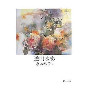 透明水彩/永山裕子 : bookfanプレミアム - 通販 - Yahoo!ショッピング