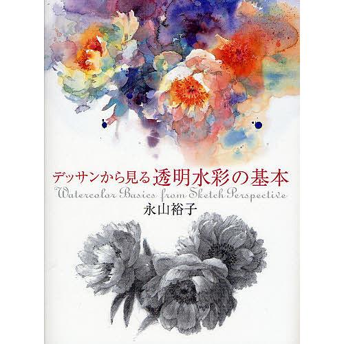 デッサンから見る透明水彩の基本 永山裕子 Bk Bookfanプレミアム 通販 Yahoo ショッピング