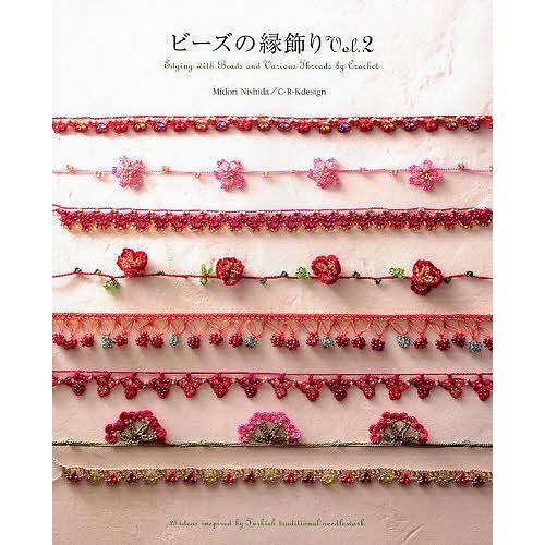 激レア❤︎The Beaded Edge 2 ビーズの縁飾り ビーズの縁飾り Vol.2/西田碧/C・R・Kdesign : bookfanプレミアム
